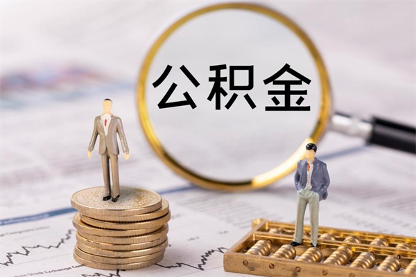 南漳公积金卡没钱了卡还有用吗（公积金卡没钱可以贷款吗）